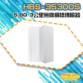 【CHANG YUN 昌運】HBS-35300S 5.8G 3公里 無線網橋傳輸器