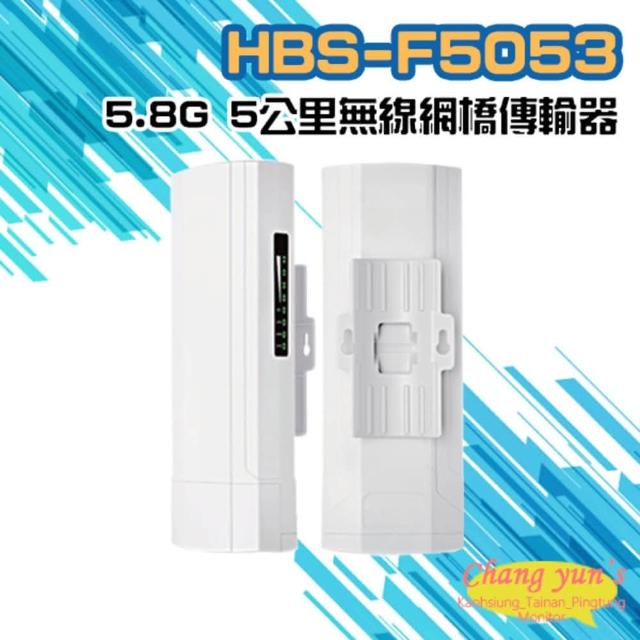【CHANG YUN 昌運】HBS-F5053 5.8G 5公里 無線網橋傳輸器