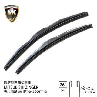 【MK】MITSUBISHI Zinger 專用三節式雨刷(26吋 14吋 06-年後 哈家人)