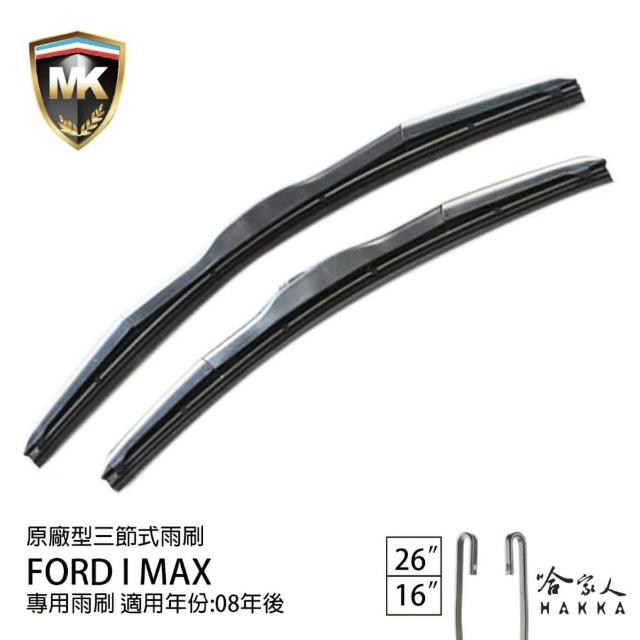 【MK】Ford i-Max 專用三節式雨刷(26吋 16吋 08-年後 哈家人)