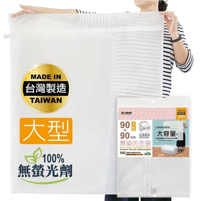 【MINONO 米諾諾】無染洗衣袋大型90x90cm(原色淨白無印無染 方型大洗衣袋 床單被單專用 DF-01)