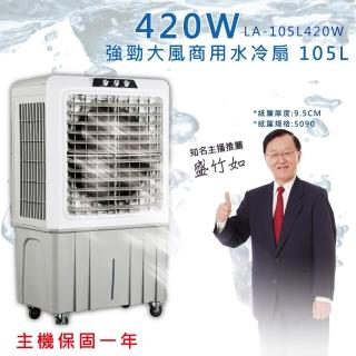 【LAPOLO】強勁大風商用水冷扇(LA-105L420W)