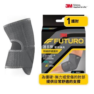 【3M】FUTURO Comfort Fit系列-特級舒適護肘