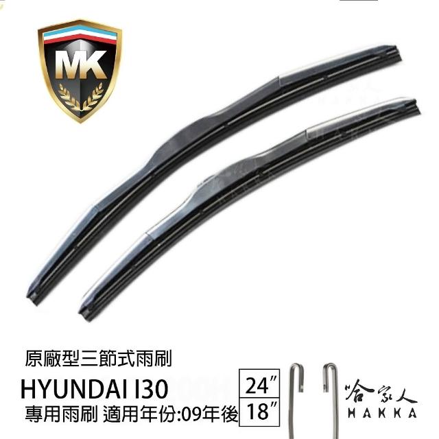 【MK】HYUNDAI i30 專用三節式雨刷(24吋 18吋 09-年後 哈家人)