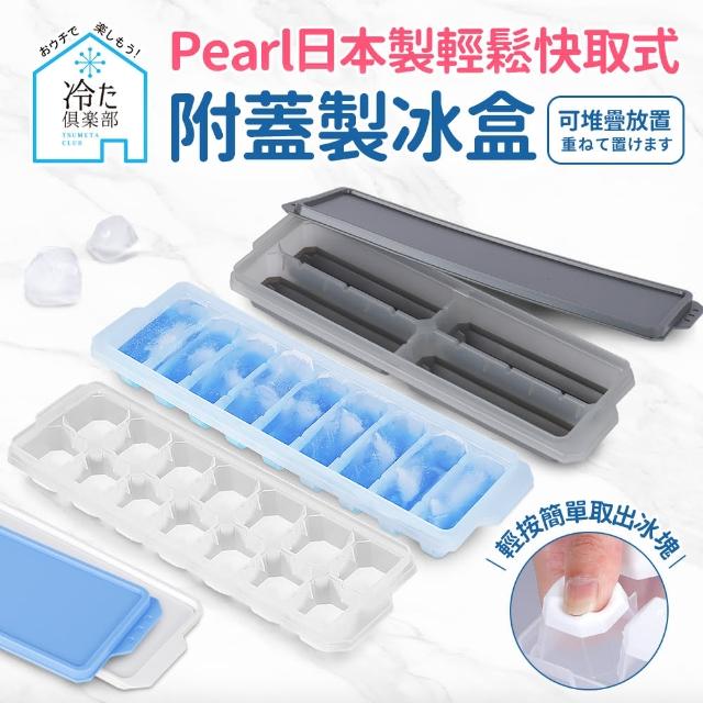 【日本Pearl】按壓式快取附蓋製冰盒_3入組(日本製)