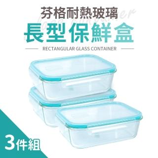 【Quasi】芬格長型玻璃耐熱保鮮盒640mlx3件組(微/蒸/烤三用)
