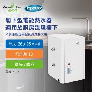 【Toppuror 泰浦樂】綠之星 泰浦樂廚浴櫃型電熱水器廚浴櫃型電熱水器-直掛 直立 1KW(GS-01)
