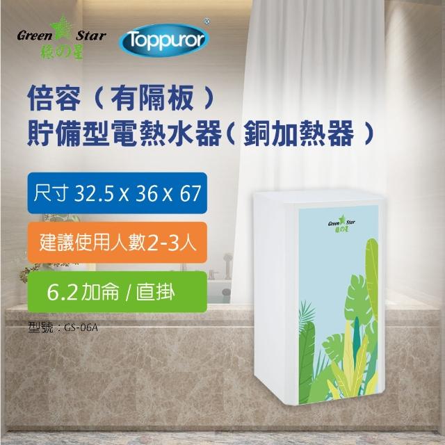 【Toppuror 泰浦樂】綠之星 泰浦樂6.2 加侖倍容 有隔板 有隔板  直掛6KW(GS-06A)