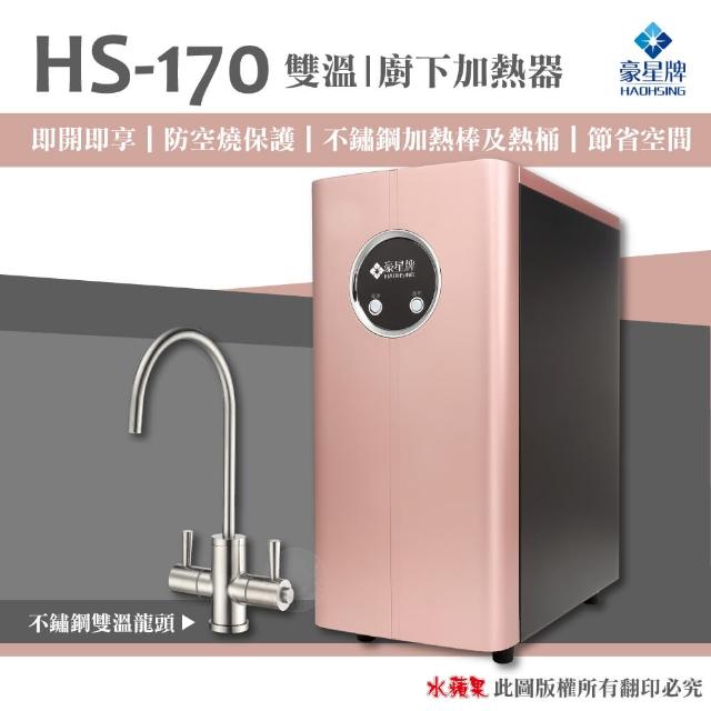 【豪星 HAOHSING】HS-170 櫥下型不鏽鋼雙溫龍頭飲水機(玫瑰金單機版)