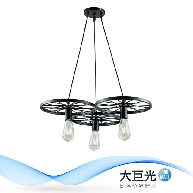 【大巨光】工業風3燈吊燈-中(BM-51591)