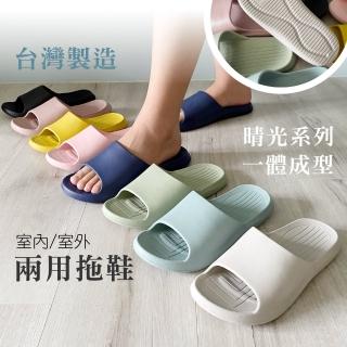 【iSlippers】台灣製造-晴光系列-室內室外兩用拖鞋(2雙任選)
