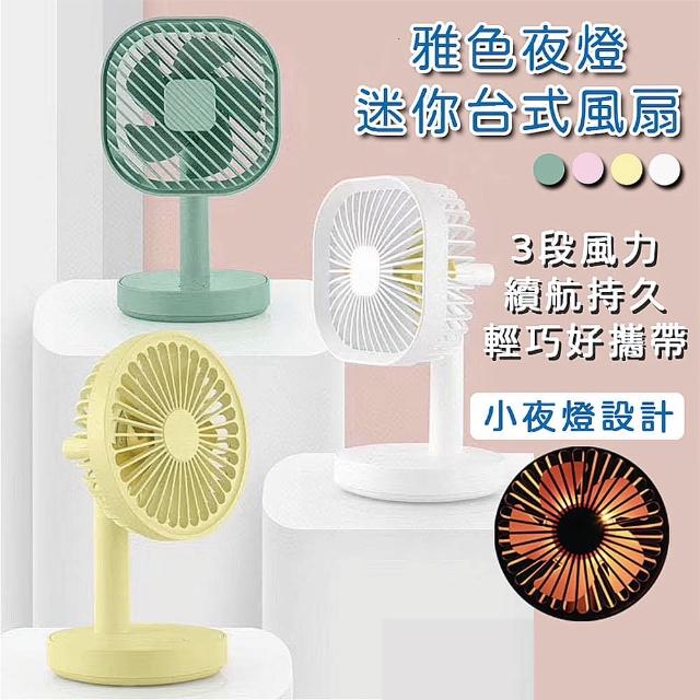 【HongXin】迷你夜燈風扇 USB充電(桌面風扇/充電風扇/3段風力)