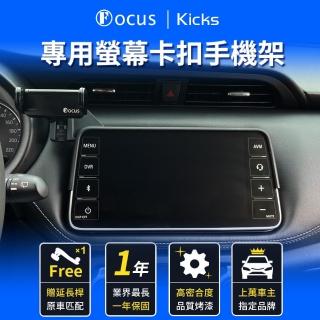 【Focus】nissan kicks 手機架 電動手機架 螢幕式 螢幕款 配件 改裝(手機支架/卡扣式/nissan/kicks)