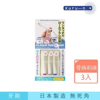 【KURUN】日本牙齒專家 直立滾輪牙刷 EMO環保型 音波款 通用替換刷頭3入/盒