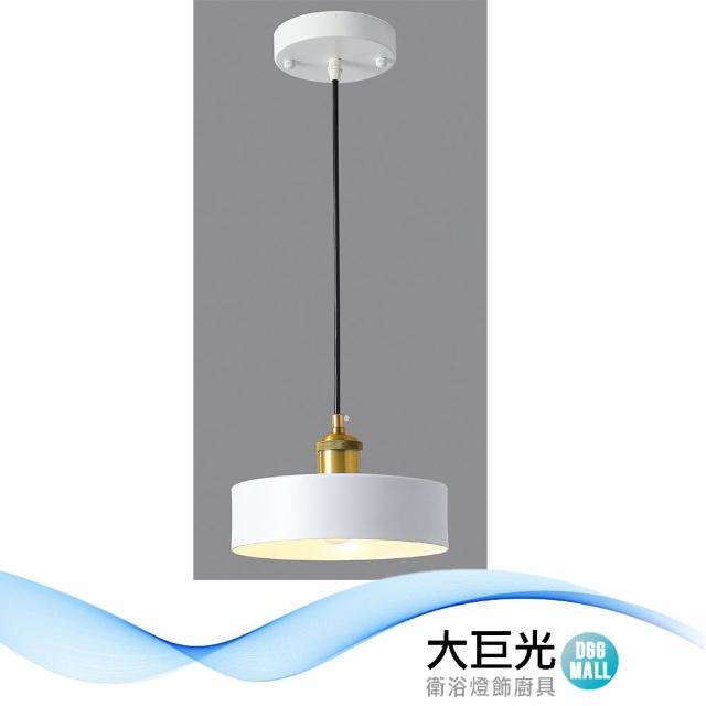 【大巨光】現代風1燈吊燈-小(BM-51563)
