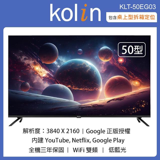 【Kolin 歌林】50型4K聯網液晶顯示器+視訊盒 KLT-50EG03(含桌上型拆箱定位+舊機回收)