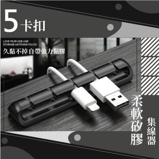 【線材整理】5卡扣矽膠電線收納理線器(整線器 集線器 收線器 線材收納 充電線 電線固定器 插座 USB線)