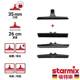 【Starmix 吸特樂】35mm 26cm寬 一般用地板地毯吸塵吸水刷頭(滿配組)