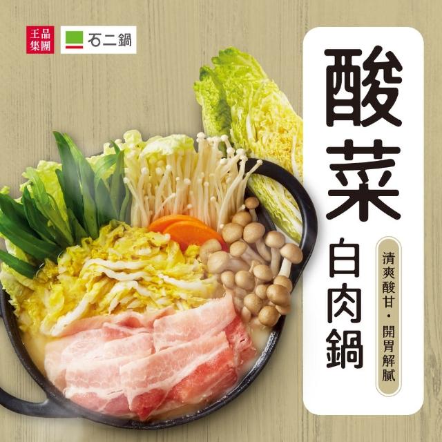 【王品集團】石二鍋/酸菜白肉鍋 3入組