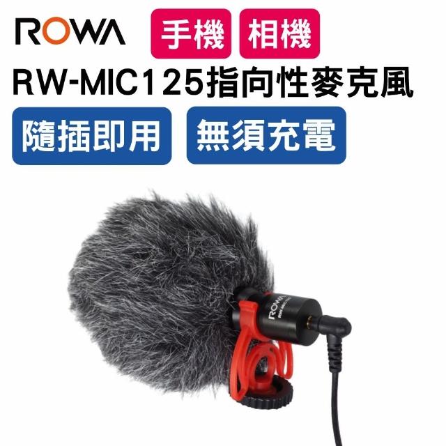 【ROWA 樂華】RW-MIC125免充電指向性麥克風(手機直播/相機