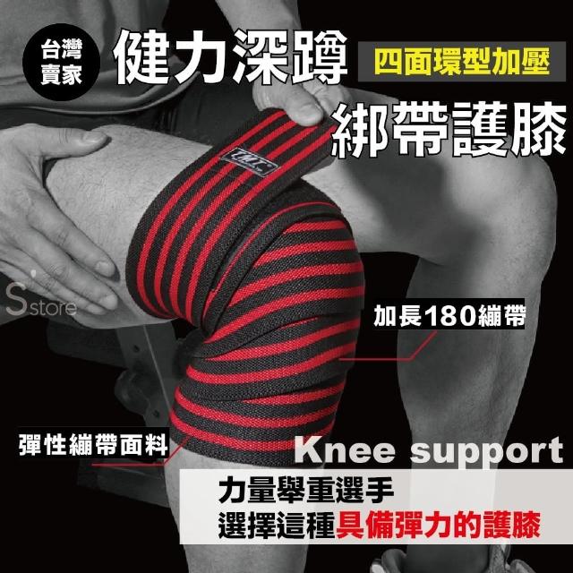 【S-SportPlus+】護膝 綁帶護膝 健力護膝(重訓護具 健身護膝 加壓護膝 重訓護膝 舉重 綁腿帶)