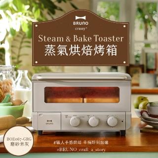 【日本BRUNO】2.0升級蒸氣烘焙烤箱BOE067(磨砂米灰)