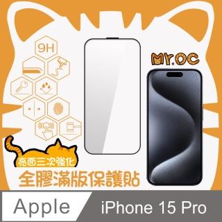 【Mr.OC 橘貓先生】iPhone15 Pro 三強全膠滿版亮面玻璃保護貼-黑