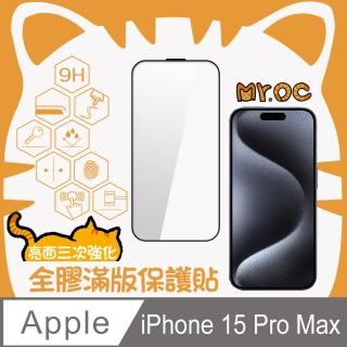 【Mr.OC 橘貓先生】iPhone15 Pro Max 三強全膠滿版亮面玻璃保護貼-黑