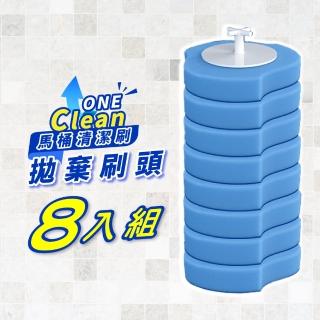 【良物造】One Clean 馬桶清潔刷-替換刷頭8入組(馬桶刷頭 拋棄式馬桶刷 遇水即溶 馬桶清潔 馬桶刷)