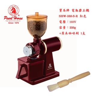 【Pearl Horse 寶馬】電動咖啡磨豆機 SHW-388-S-R紅色(加原木咖啡刷1支 超值組合)
