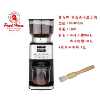 【Pearl Horse 寶馬】專業電動咖啡磨豆機 SHW-588 銀色(加原木咖啡刷1支 超值組合)