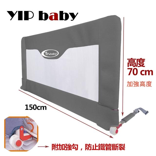 【YIP baby】兒童用床邊護欄/床圍欄/床欄護欄5068-150x70cm(台灣製造 兩色可選)