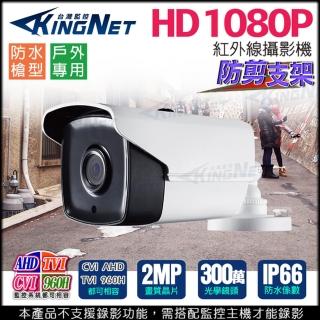 【KINGNET】監視器 AHD 1080P 防水槍型 攝影機(防剪支架)
