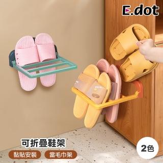 【E.dot】壁掛式折疊鞋架/毛巾架