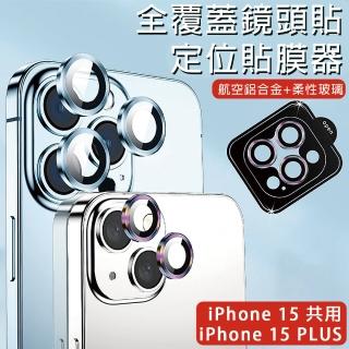 【HongXin】iPhone 15 Plus / iPhone 15 秒貼玻璃鏡頭保護貼(兩鏡頭/鏡頭貼)