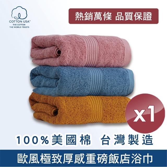 【HKIL-巾專家】MIT歐風極緻厚感重磅飯店彩色浴巾-1入組(3色任選)