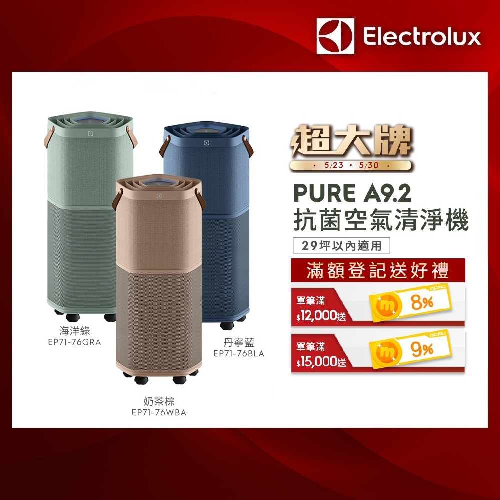 伊萊克斯空氣清淨機a9.2【Electrolux 伊萊克斯】Pure A9.2 高效能抗菌空氣清淨機(EP71-76三色任選)