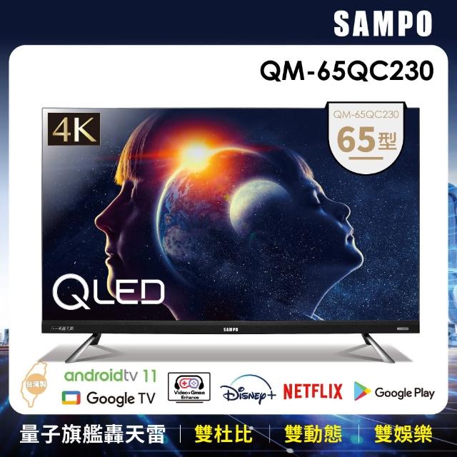 SAMPO 聲寶】65型4K量子點HDR新轟天雷智慧聯網QLED顯示器(QM-65QC230+