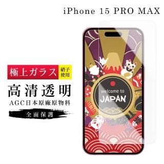 【GlassJP所】IPhone 15 PRO MAX 保護貼日本AGC非滿版高清透明玻璃鋼化膜