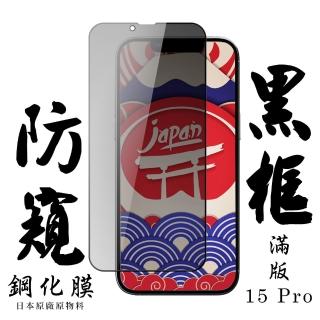 【日本AGC】IPhone 15 PRO 保護貼日本AGC滿版防窺黑框鋼化膜