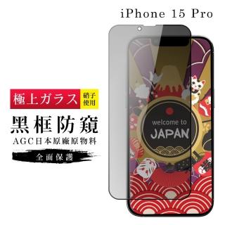 【GlassJP所】IPhone 15 PRO 保護貼日本AGC滿版防窺黑框玻璃鋼化膜