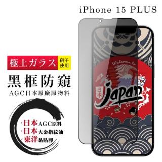 【鋼膜株式社】IPhone 15 PLUS 保護貼日本AGC全覆蓋玻璃防窺黑框鋼化膜