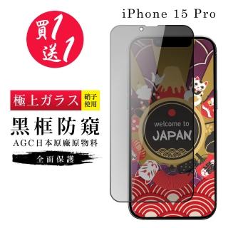 【GlassJP所】買一送一IPhone 15 PRO 保護貼防窺黑框日本AGC玻璃鋼化膜