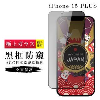 【GlassJP所】IPhone 15 PLUS 保護貼日本AGC滿版防窺黑框玻璃鋼化膜