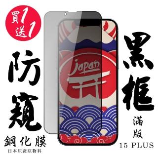 【日本AGC】買一送一IPhone 15 PLUS 保護貼防窺黑框日本AGC滿版鋼化膜