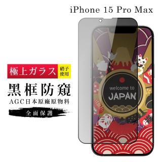 【GlassJP所】IPhone 15 PRO MAX 保護貼日本AGC滿版防窺黑框玻璃鋼化膜