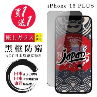 【鋼膜株式社】買一送一IPhone 15 PLUS 保護貼防窺黑框日本AGC 全覆蓋鋼化膜