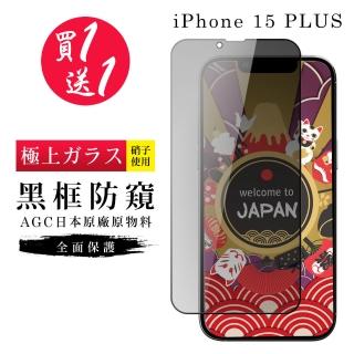 【GlassJP所】買一送一IPhone 15 PLUS 保護貼防窺黑框日本AGC玻璃鋼化膜