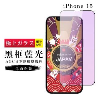 【GlassJP所】IPhone 15 保護貼日本AGC滿版藍光黑框玻璃鋼化膜