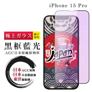【鋼膜株式社】IPhone 15 PRO 保護貼日本AGC全覆蓋玻璃藍光黑框鋼化膜